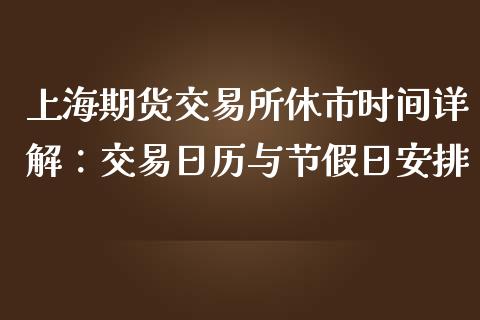 上海期货交易所休市时间详解：交易日历与节假日安排_https://www.ltsssb.com_期货行情_第1张