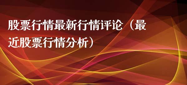 股票行情最新行情评论（最近股票行情分析）_https://www.ltsssb.com_股市分析_第1张