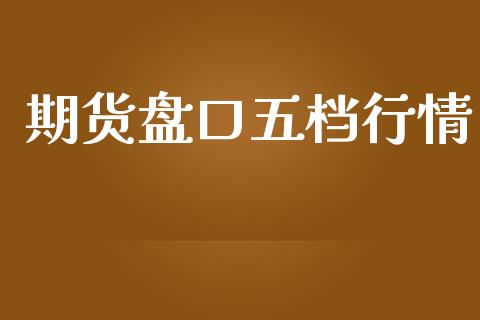 期货盘口五档行情_https://www.ltsssb.com_期货行情_第1张