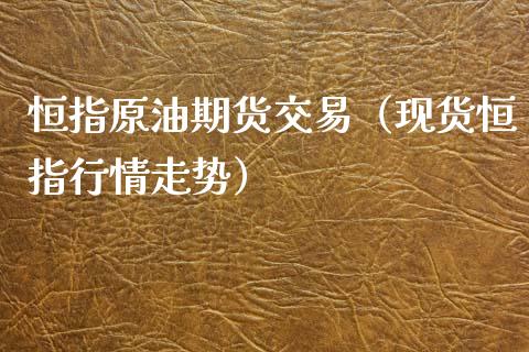 恒指原油期货交易（现货恒指行情走势）_https://www.ltsssb.com_期货密码_第1张