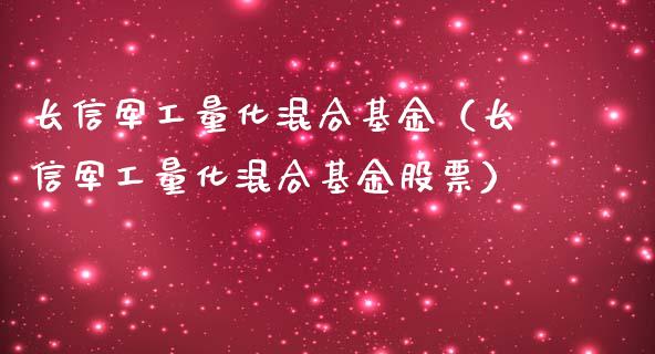 长信军工量化混合基金（长信军工量化混合基金股票）_https://www.ltsssb.com_基金频道_第1张