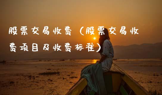 股票交易收费（股票交易收费项目及收费标准）_https://www.ltsssb.com_股市分析_第1张