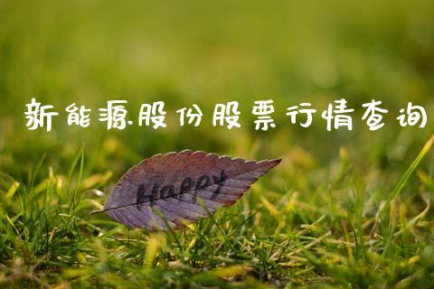 新能源股份股票行情查询_https://www.ltsssb.com_股票理论_第1张