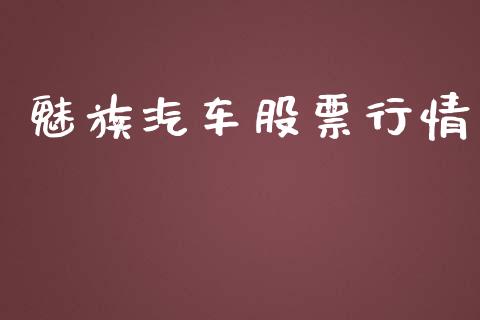 魅族汽车股票行情_https://www.ltsssb.com_股市分析_第1张