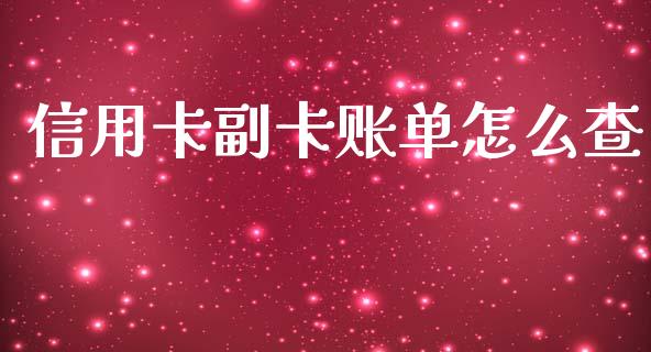 信用卡副卡账单怎么查_https://www.ltsssb.com_国际财经_第1张
