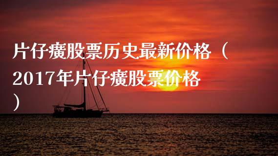 片仔癀股票历史最新价格（2017年片仔癀股票价格）_https://www.ltsssb.com_股市分析_第1张