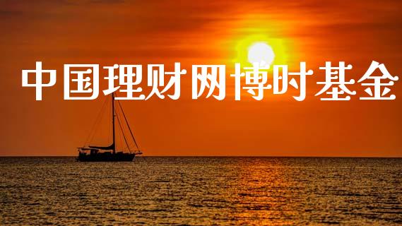 中国理财网博时基金_https://www.ltsssb.com_基金频道_第1张