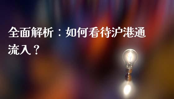 全面解析：如何看待沪港通流入？_https://www.ltsssb.com_股市分析_第1张