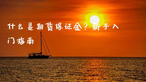 什么是期货保证金？新手入门指南_https://www.ltsssb.com_股票理论_第1张