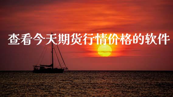 查看今天期货行情价格的软件_https://www.ltsssb.com_期货密码_第1张