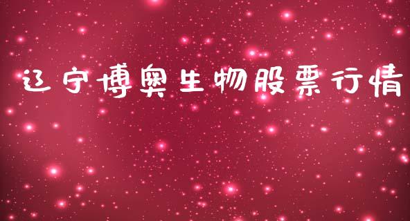 辽宁博奥生物股票行情_https://www.ltsssb.com_股市分析_第1张