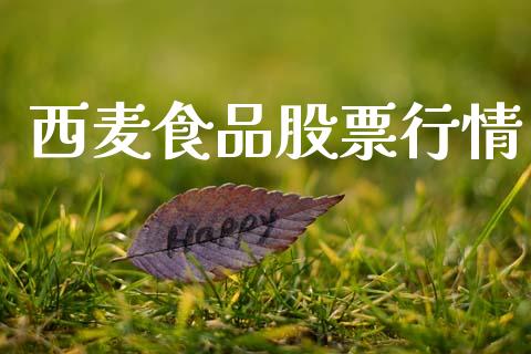 西麦食品股票行情_https://www.ltsssb.com_股市分析_第1张