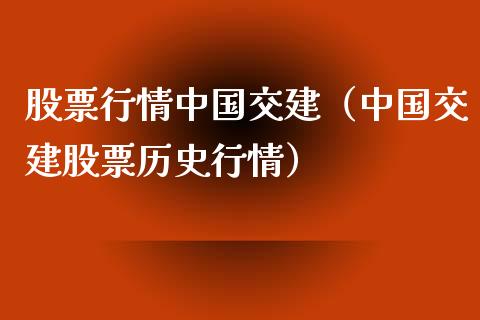 股票行情中国交建（中国交建股票历史行情）_https://www.ltsssb.com_股市分析_第1张