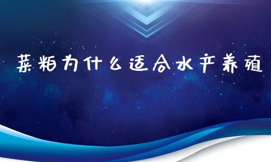 菜粕为什么适合水产养殖_https://www.ltsssb.com_股市分析_第1张