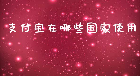 支付宝在哪些国家使用_https://www.ltsssb.com_新股数据_第1张