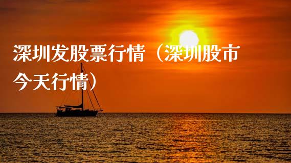 深圳发股票行情（深圳股市今天行情）_https://www.ltsssb.com_股市分析_第1张