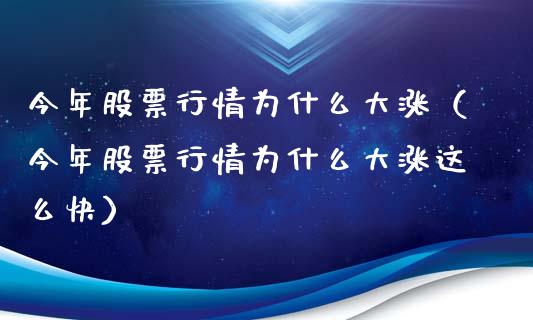 今年股票行情为什么大涨（今年股票行情为什么大涨这么快）_https://www.ltsssb.com_新股数据_第1张