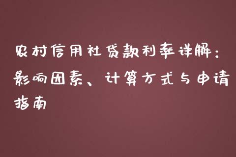 农村信用社贷款利率详解：影响因素、计算方式与申请指南_https://www.ltsssb.com_期货行情_第1张