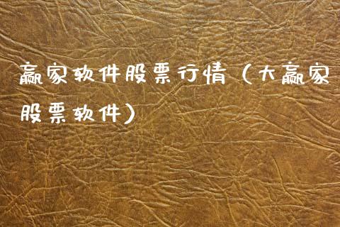赢家软件股票行情（大赢家股票软件）_https://www.ltsssb.com_新股数据_第1张