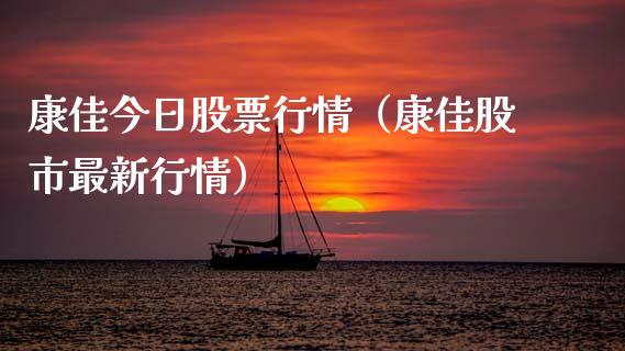 康佳今日股票行情（康佳股市最新行情）_https://www.ltsssb.com_股市分析_第1张