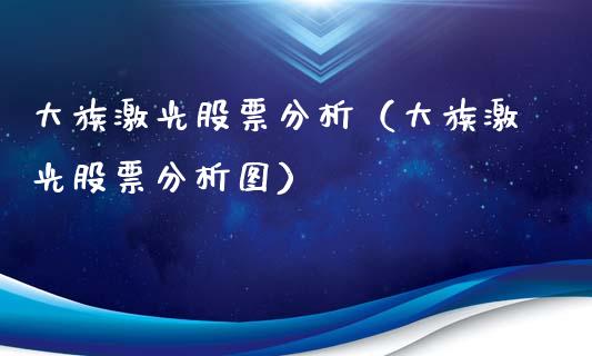 大族激光股票分析（大族激光股票分析图）_https://www.ltsssb.com_股市分析_第1张