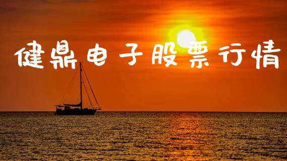 健鼎电子股票行情_https://www.ltsssb.com_股市分析_第1张