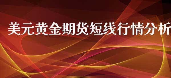 美元黄金期货短线行情分析_https://www.ltsssb.com_期货行情_第1张