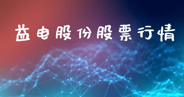 益电股份股票行情_https://www.ltsssb.com_股市分析_第1张