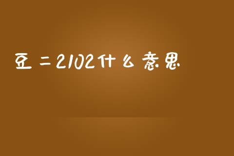 豆二2102什么意思_期货在线_第1张_IT财经网 豆二2102什么意思_https://www.ltsssb.com_期货在线_第1张
