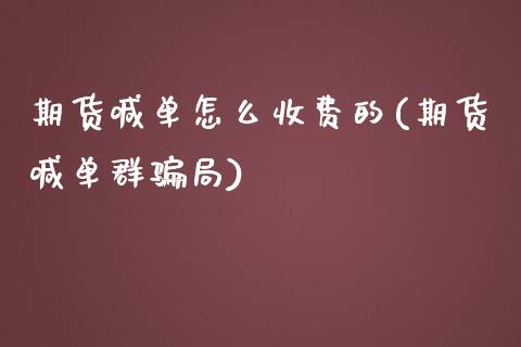 期货喊单怎么收费的(期货喊单群骗局)_国际财经_第1张_IT财经网 期货喊单怎么收费的(期货喊单群骗局)_https://www.ltsssb.com_国际财经_第1张