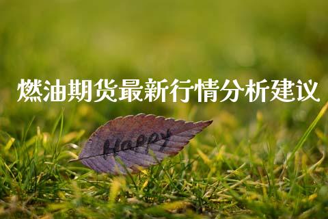 燃油期货最新行情分析建议_https://www.ltsssb.com_期货行情_第1张