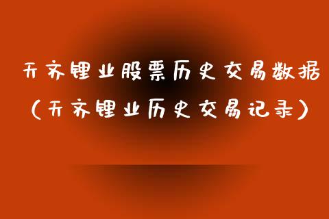 天齐锂业股票历史交易数据（天齐锂业历史交易记录）_https://www.ltsssb.com_股市分析_第1张