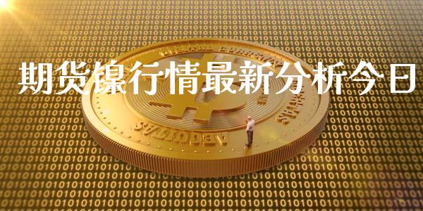 期货镍行情最新分析今日_https://www.ltsssb.com_期货在线_第1张