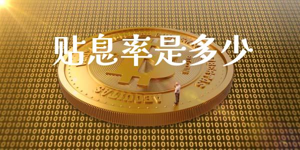 贴息率是多少_https://www.ltsssb.com_国际财经_第1张