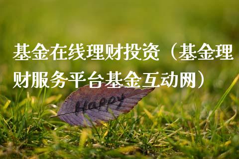基金在线理财投资（基金理财服务平台基金互动网）_https://www.ltsssb.com_基金频道_第1张