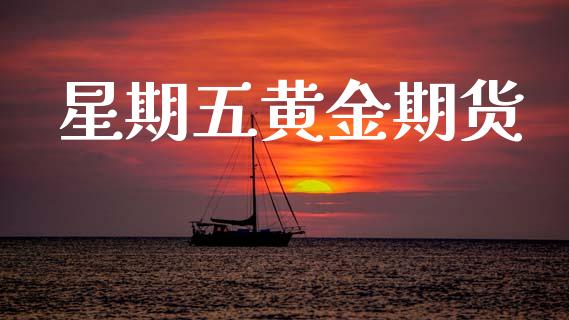 星期五黄金期货_https://www.ltsssb.com_期货密码_第1张