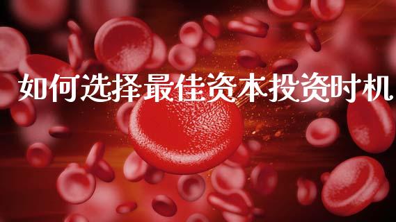 如何选择最佳资本投资时机_https://www.ltsssb.com_基金频道_第1张