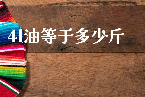 4l油等于多少斤_https://www.ltsssb.com_期货在线_第1张