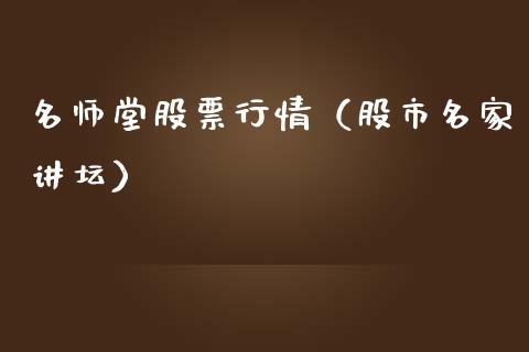 名师堂股票行情（股市名家讲坛）_https://www.ltsssb.com_股市分析_第1张