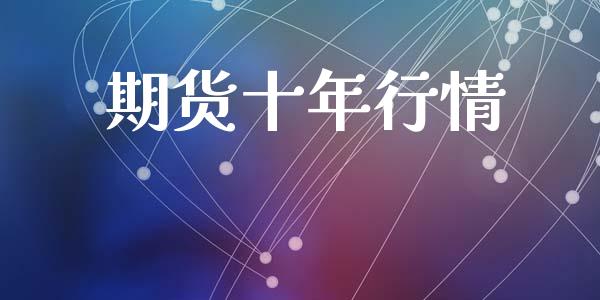 期货十年行情_https://www.ltsssb.com_期货在线_第1张