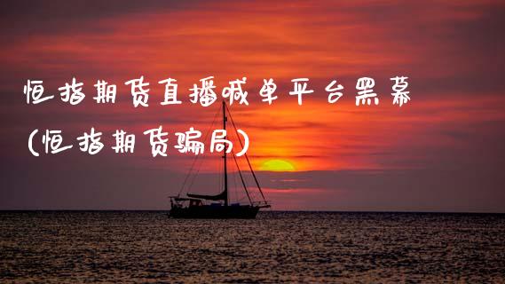恒指期货直播喊单平台黑幕(恒指期货骗局)_https://www.ltsssb.com_基金频道_第1张