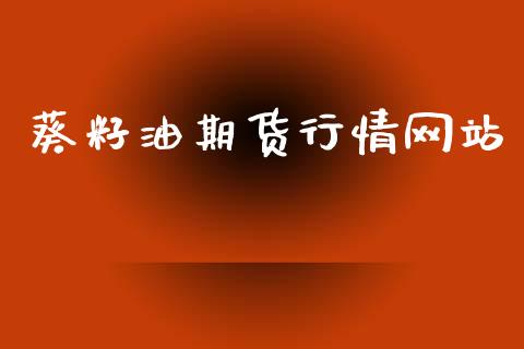 葵籽油期货行情网站_https://www.ltsssb.com_期货行情_第1张
