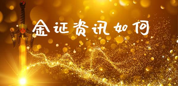 金证资讯如何_https://www.ltsssb.com_国际财经_第1张