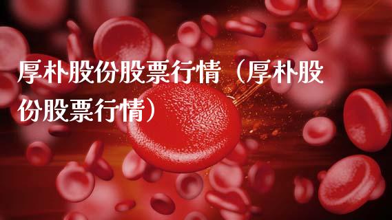 厚朴股份股票行情（厚朴股份股票行情）_https://www.ltsssb.com_新股数据_第1张