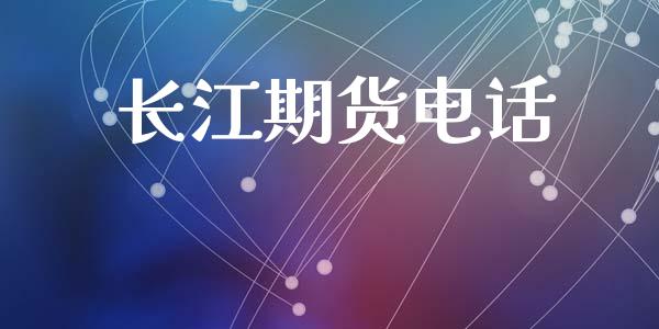 长江期货电话_https://www.ltsssb.com_期货行情_第1张