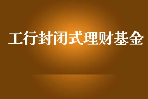 工行封闭式理财基金_https://www.ltsssb.com_基金频道_第1张