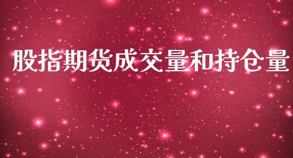 股指期货成交量和持仓量_https://www.ltsssb.com_基金频道_第1张