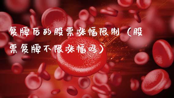 复牌后的股票涨幅限制（股票复牌不限涨幅吗）_https://www.ltsssb.com_股票理论_第1张