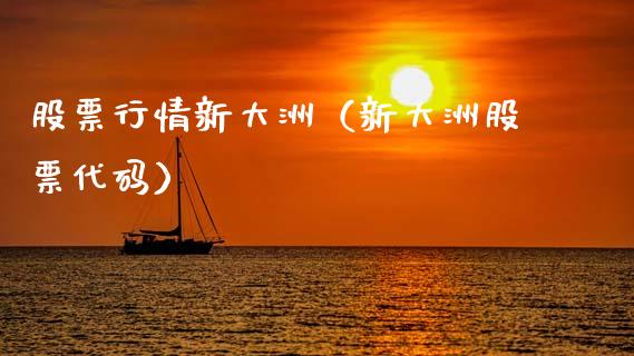 股票行情新大洲（新大洲股票代码）_https://www.ltsssb.com_新股数据_第1张