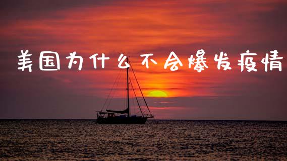 美国为什么不会爆发疫情_https://www.ltsssb.com_股市分析_第1张